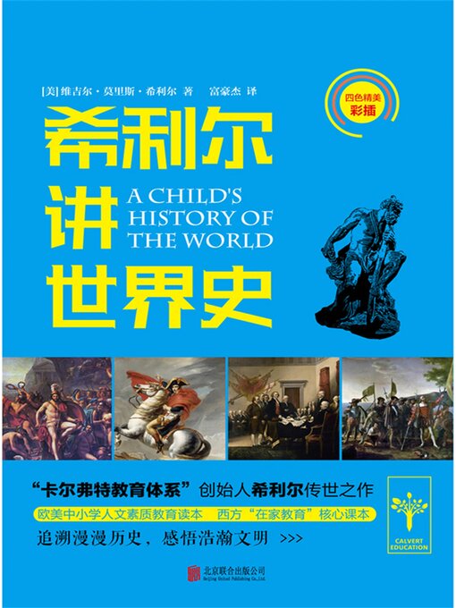 Title details for 希利尔讲世界史 by 维吉尔・莫里斯・希利尔 - Available